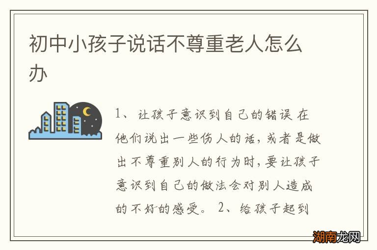 初中小孩子说话不尊重老人怎么办