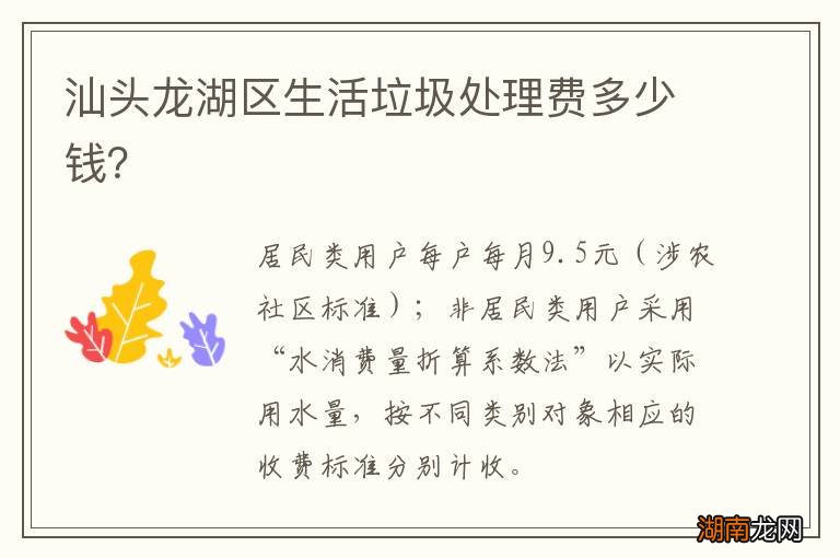 汕头龙湖区生活垃圾处理费多少钱?