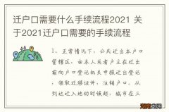 迁户口需要什么手续流程2021 关于2021迁户口需要的手续流程