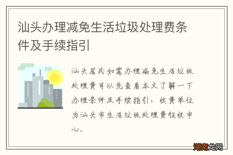汕头办理减免生活垃圾处理费条件及手续指引