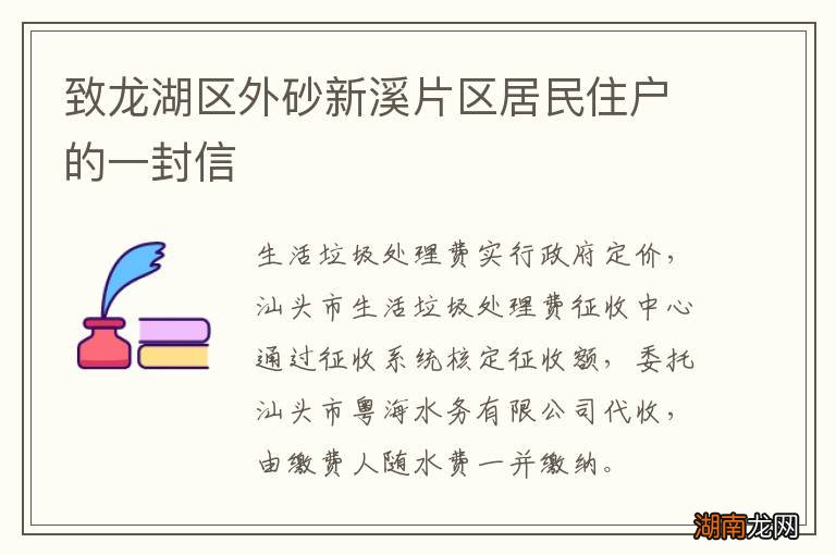 致龙湖区外砂新溪片区居民住户的一封信
