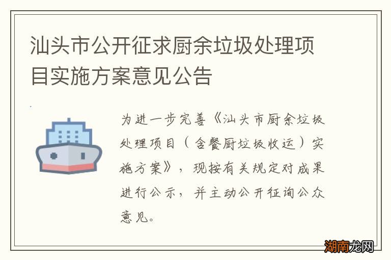 汕头市公开征求厨余垃圾处理项目实施方案意见公告