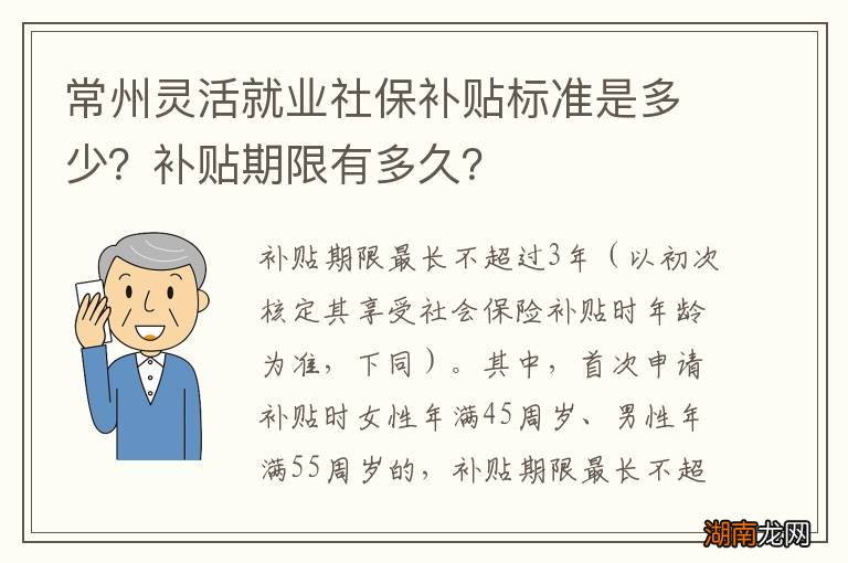 常州灵活就业社保补贴标准是多少？补贴期限有多久？