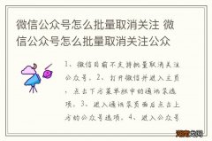 微信公众号怎么批量取消关注 微信公众号怎么批量取消关注公众号
