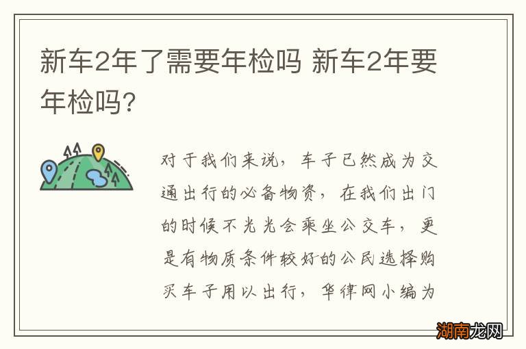 新车2年了需要年检吗 新车2年要年检吗?