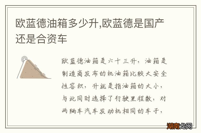 欧蓝德油箱多少升,欧蓝德是国产还是合资车