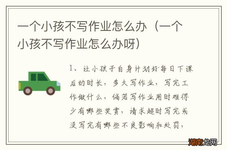 一个小孩不写作业怎么办呀 一个小孩不写作业怎么办