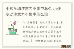 小孩多动注意力不集中怎么 小孩多动注意力不集中怎么治