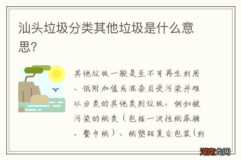 汕头垃圾分类其他垃圾是什么意思?