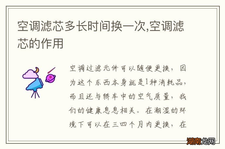 空调滤芯多长时间换一次,空调滤芯的作用