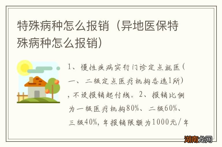 异地医保特殊病种怎么报销 特殊病种怎么报销