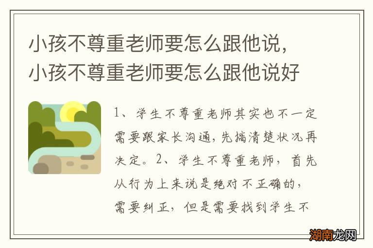 小孩不尊重老师要怎么跟他说,小孩不尊重老师要怎么跟他说好