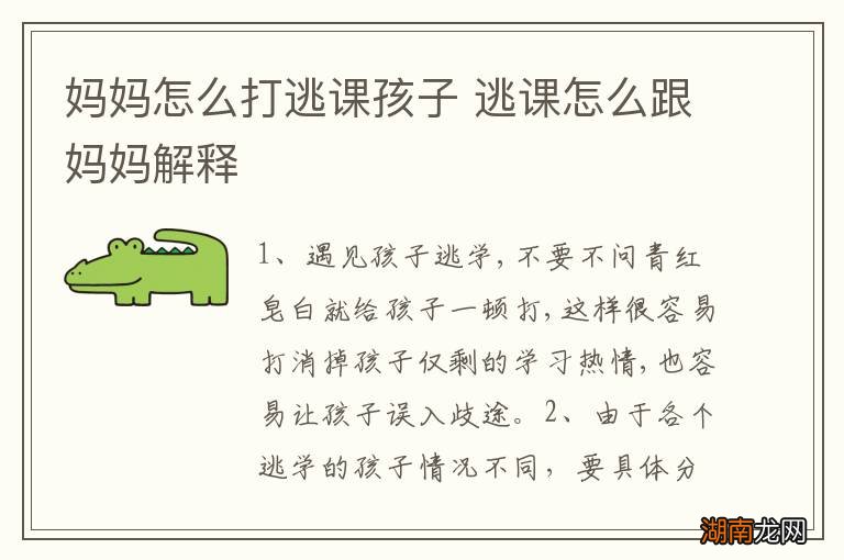 妈妈怎么打逃课孩子 逃课怎么跟妈妈解释