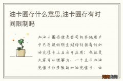油卡圈存什么意思,油卡圈存有时间限制吗