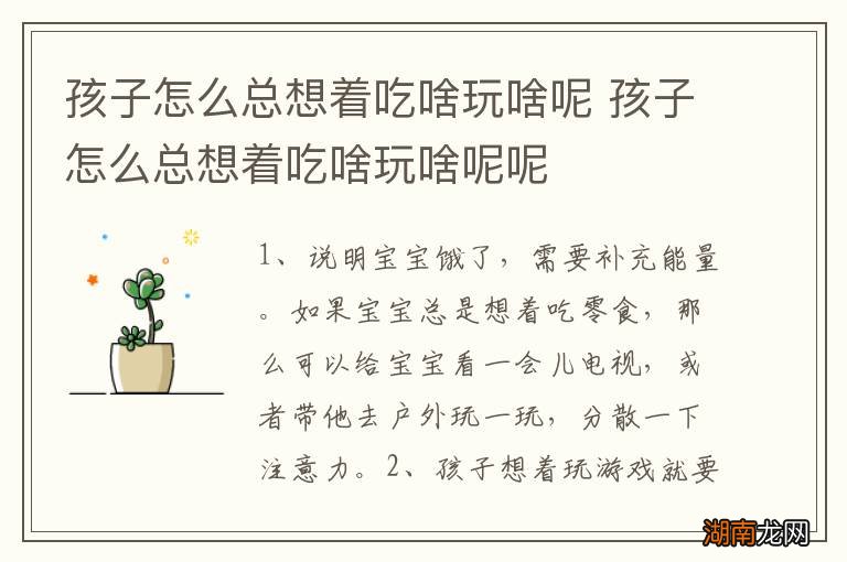孩子怎么总想着吃啥玩啥呢 孩子怎么总想着吃啥玩啥呢呢