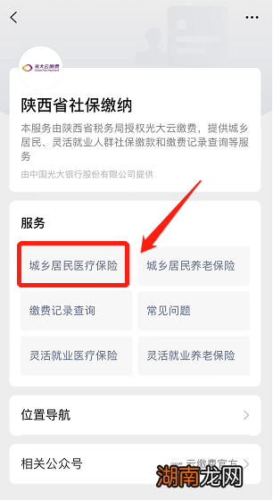 2023咸阳居民医保怎么交