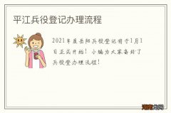 平江兵役登记办理流程
