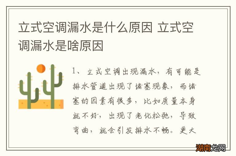 立式空调漏水是什么原因 立式空调漏水是啥原因