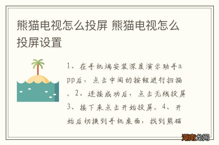 熊猫电视怎么投屏 熊猫电视怎么投屏设置