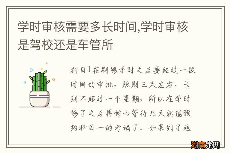 学时审核需要多长时间,学时审核是驾校还是车管所