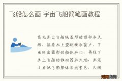 飞船怎么画 宇宙飞船简笔画教程