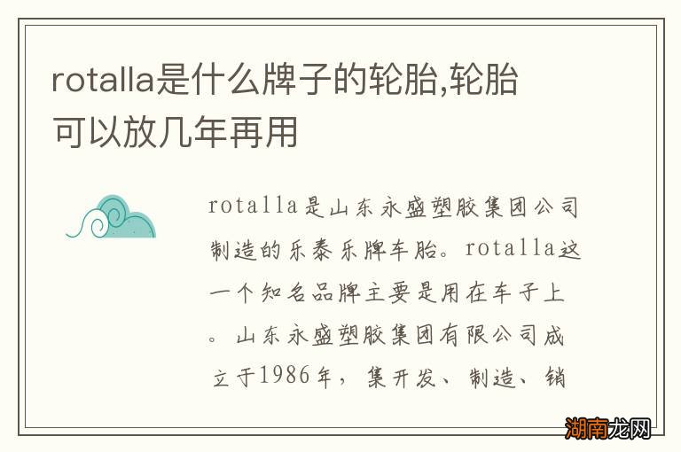 rotalla是什么牌子的轮胎,轮胎可以放几年再用
