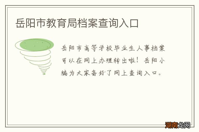 岳阳市教育局档案查询入口