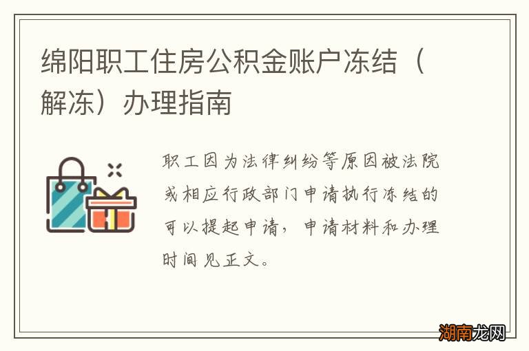 解冻 绵阳职工住房公积金账户冻结办理指南
