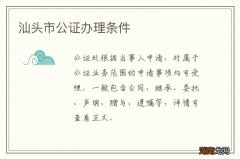 汕头市公证办理条件