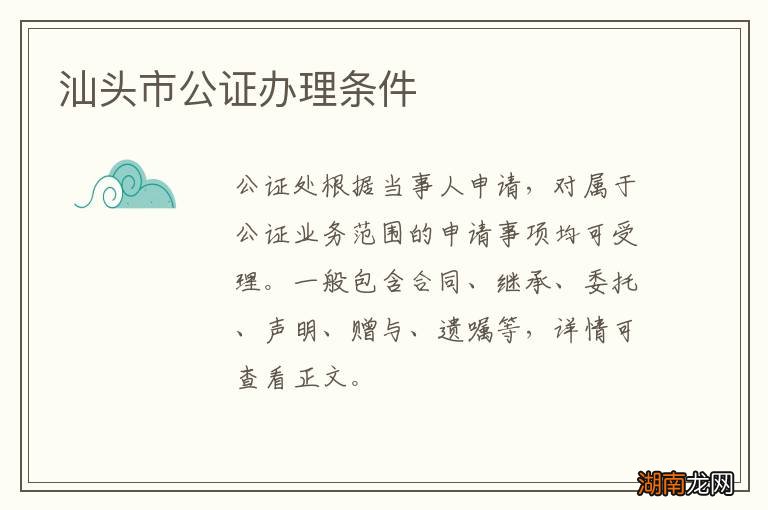 汕头市公证办理条件