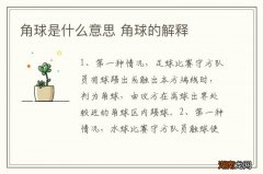 角球是什么意思 角球的解释