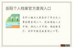 岳阳个人档案官方查询入口
