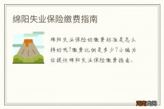 绵阳失业保险缴费指南