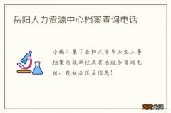 岳阳人力资源中心档案查询电话