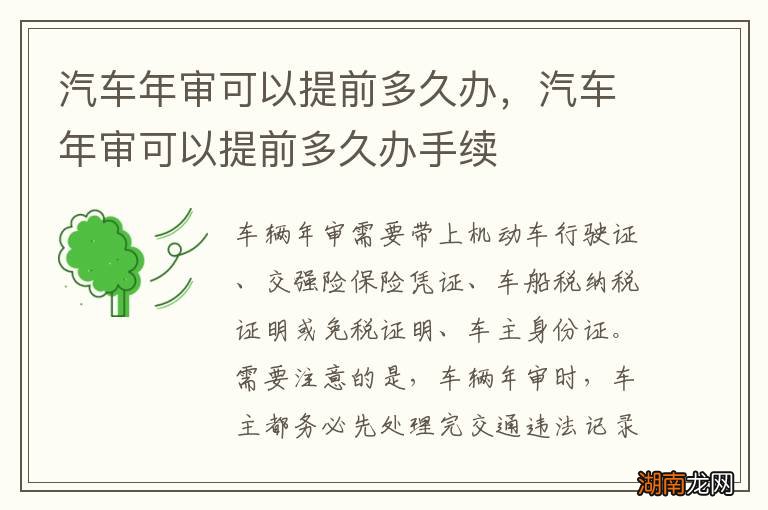 汽车年审可以提前多久办，汽车年审可以提前多久办手续