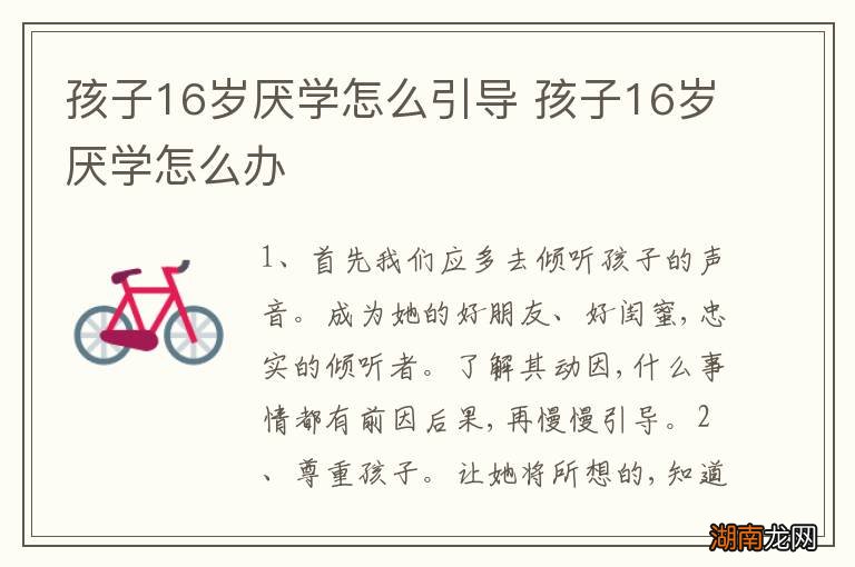 孩子16岁厌学怎么引导 孩子16岁厌学怎么办