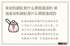 发动机缺缸是什么原因造成的 柴油发动机缺缸是什么原因造成的