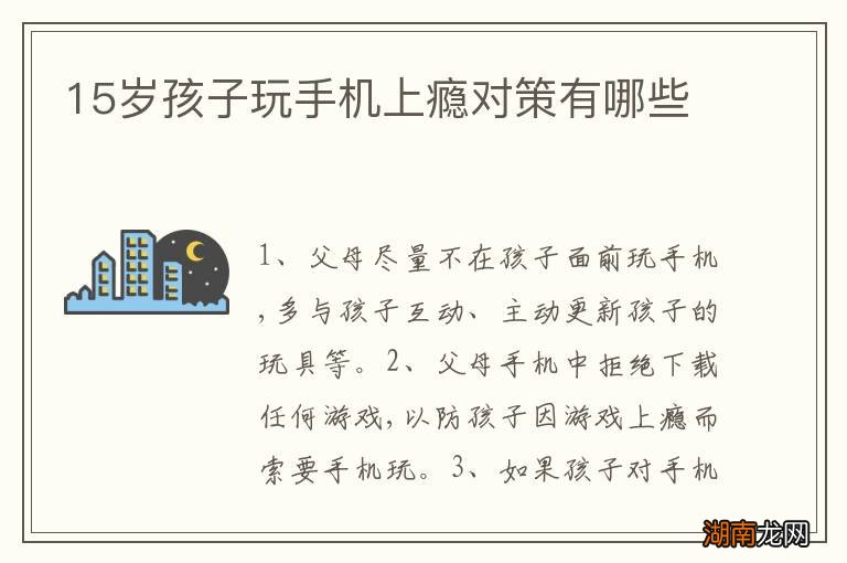 15岁孩子玩手机上瘾对策有哪些