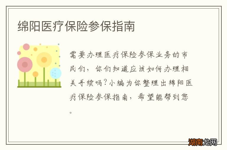 绵阳医疗保险参保指南
