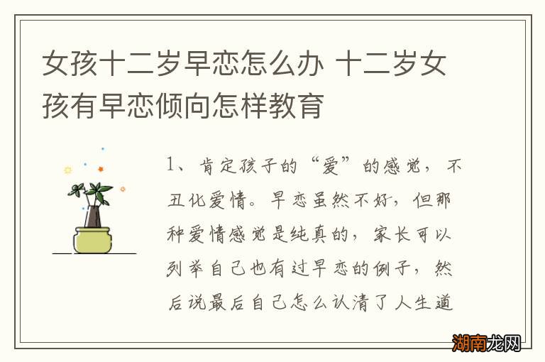 女孩十二岁早恋怎么办 十二岁女孩有早恋倾向怎样教育