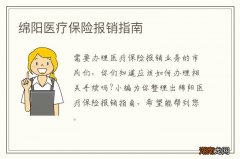 绵阳医疗保险报销指南