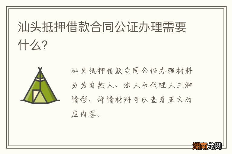 汕头抵押借款合同公证办理需要什么？