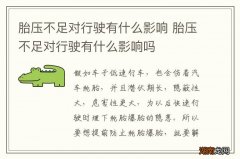 胎压不足对行驶有什么影响 胎压不足对行驶有什么影响吗