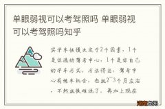 单眼弱视可以考驾照吗 单眼弱视可以考驾照吗知乎