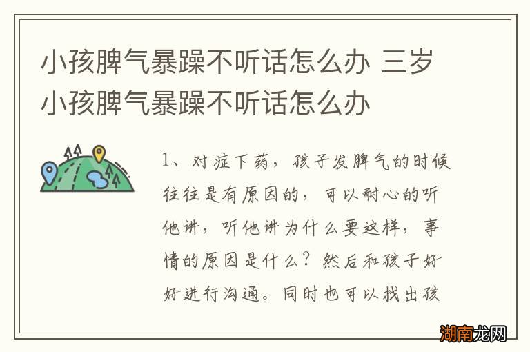 小孩脾气暴躁不听话怎么办 三岁小孩脾气暴躁不听话怎么办
