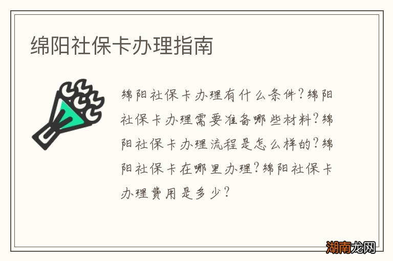 绵阳社保卡办理指南