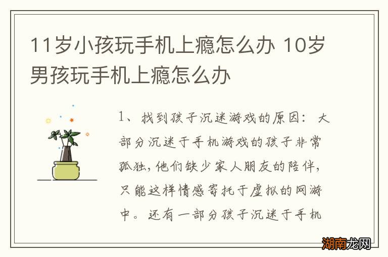 11岁小孩玩手机上瘾怎么办 10岁男孩玩手机上瘾怎么办