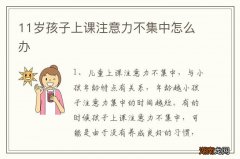 11岁孩子上课注意力不集中怎么办