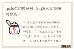 qq怎么切换账号登录 qq怎么切换账号