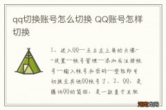 qq切换账号怎么切换 QQ账号怎样切换